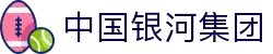 中国·银河集团(galaxy)有限公司-官方网站
